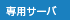 専用サーバ
