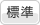 文字のサイズ: 標準