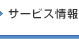 サービスサイト
