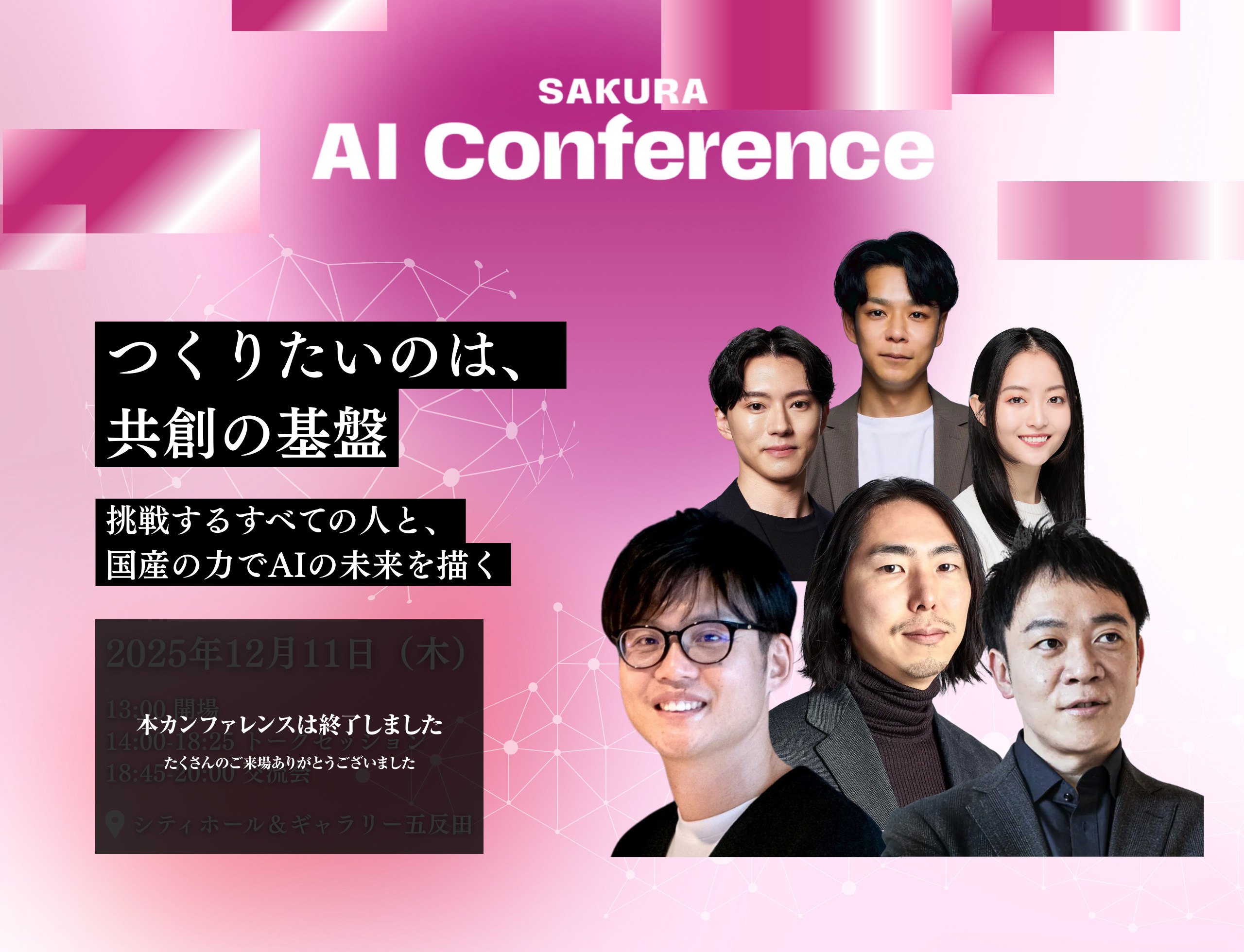 SAKURA AI Conference 2025 キービジュアル