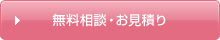 無料相談・お見積り