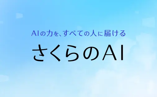 さくらのAI
