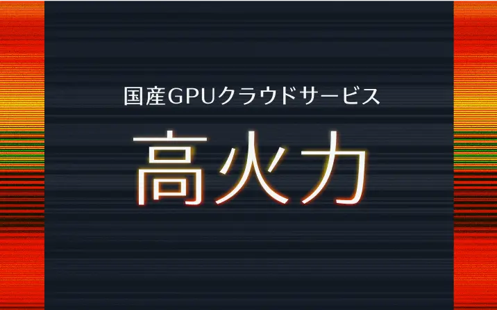 国産GPUクラウドサービス 高火力