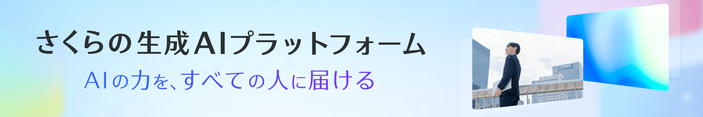 さくらの生成AIプラットフォーム