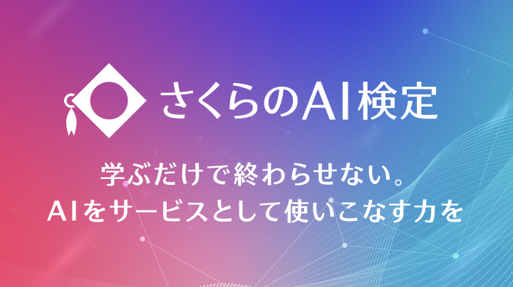 さくらのAI検定