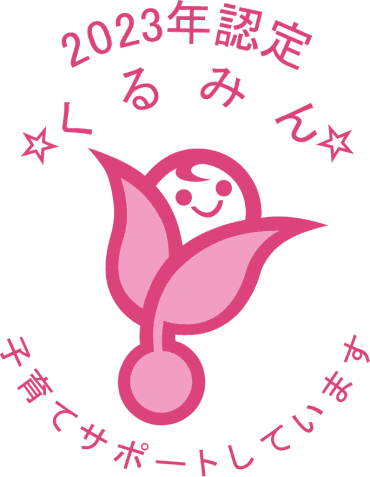 くるみん