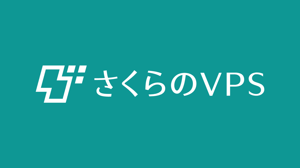 さくらのVPS