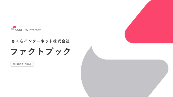 ファクトブック