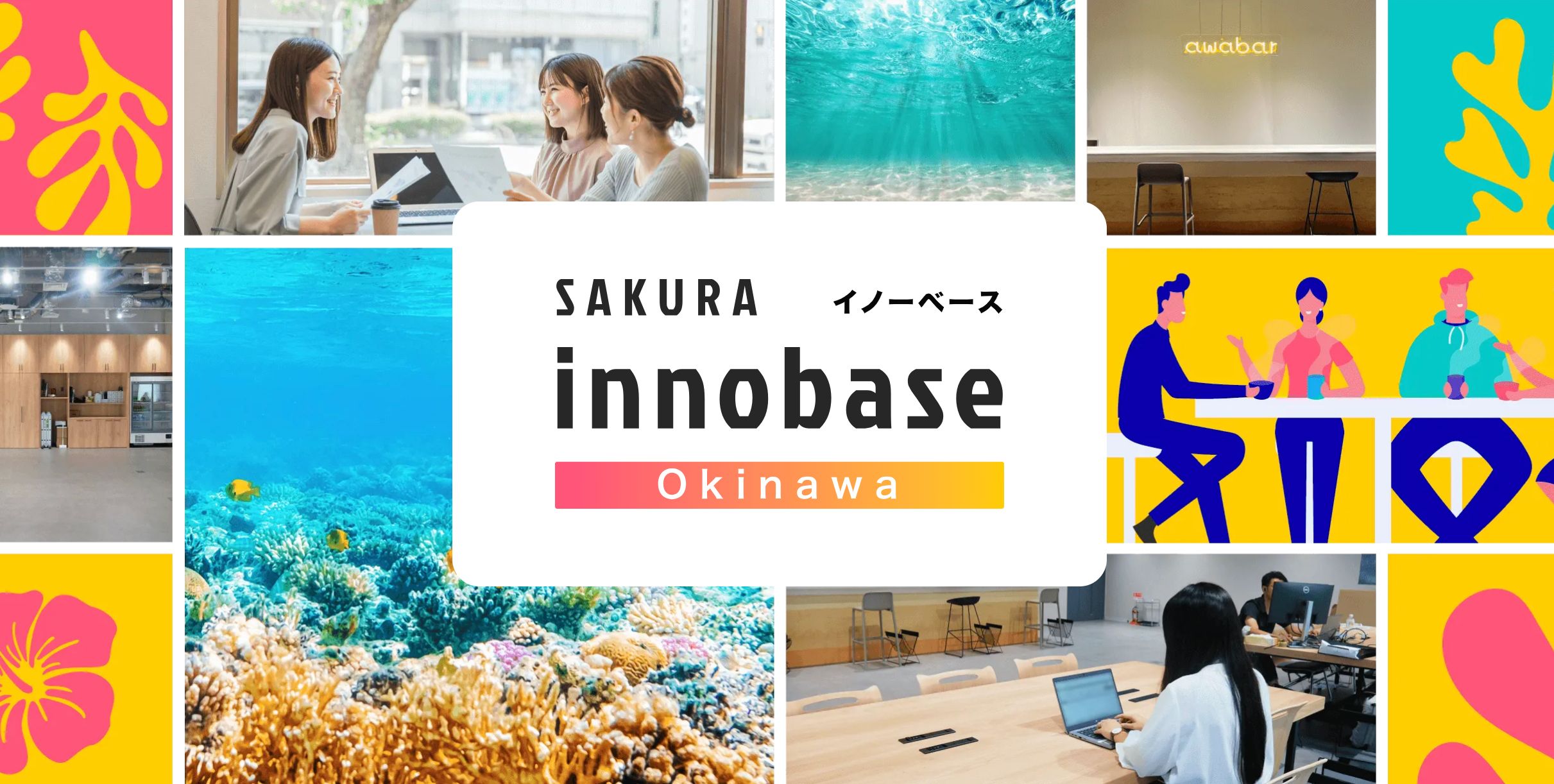 オープンイノベーションを促進する「SAKURA innobase Okinawa」