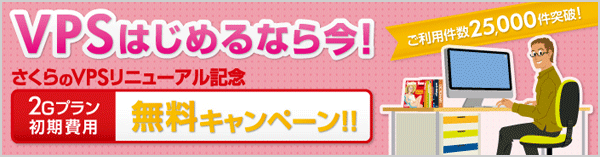 さくらのVPS 2Gプラン初期費用無料キャンペーン