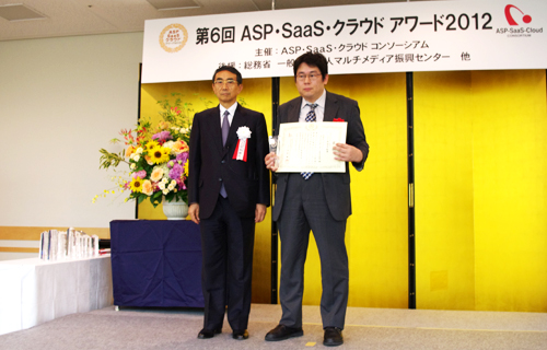 第6回「ASP・SaaS・クラウドアワード2012」授賞式（2012年6月20日開催）