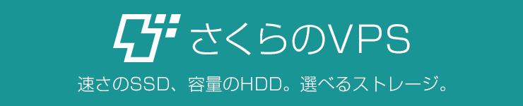 さくらのVPS