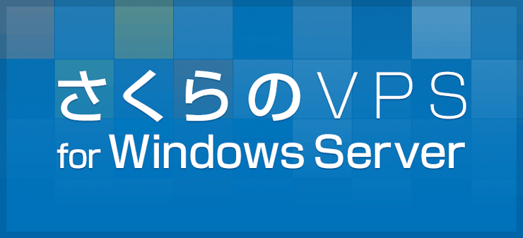 さくらのVPS for Windows Server