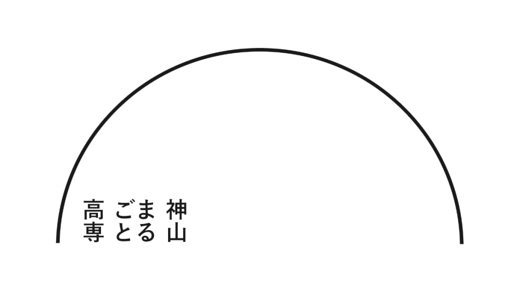 神山まるごと高専ロゴ