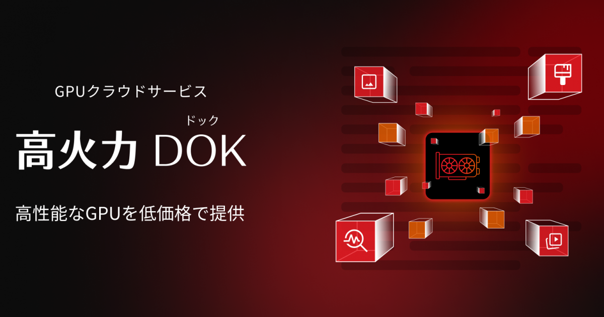 さくらインターネット、NVIDIAのGPUを搭載した生成AI向けクラウド