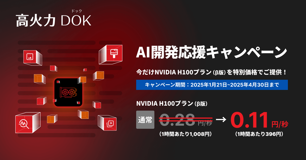 さくらインターネット、コンテナー型GPUクラウドサービス「高