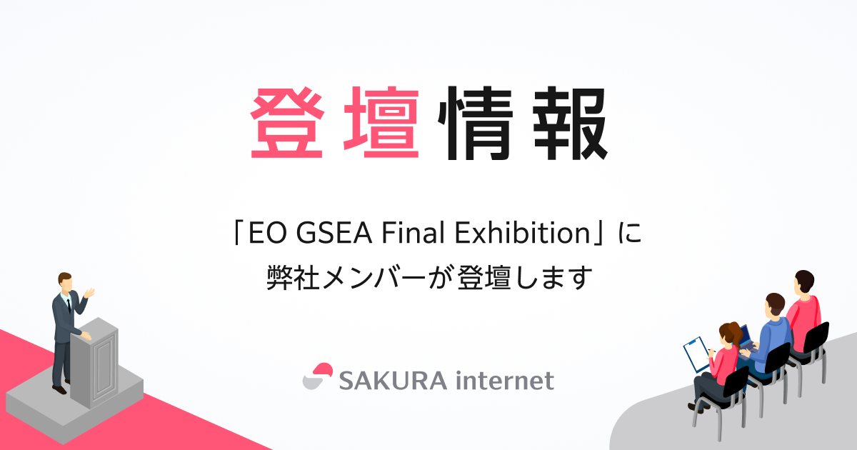 EO GSEA Final Exhibition」にて弊社代表 田中が登壇します | さくら