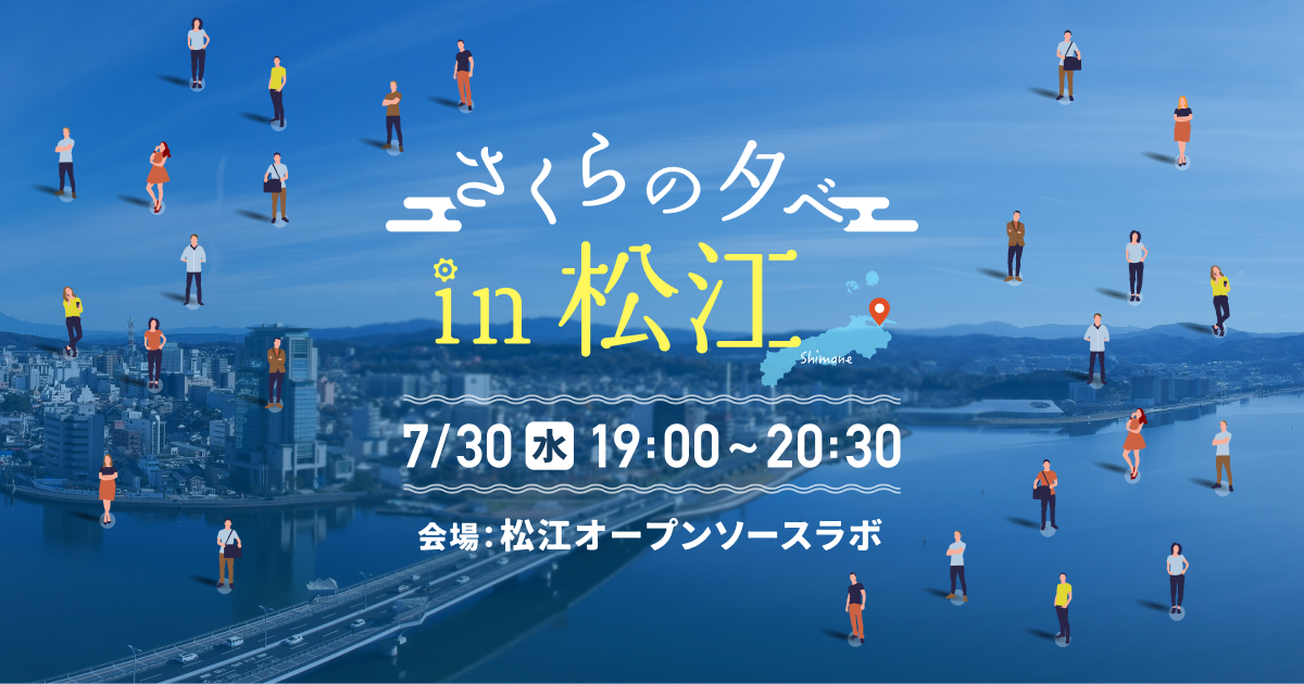 さくらの夕べ in 松江」を開催いたします | さくらインターネット