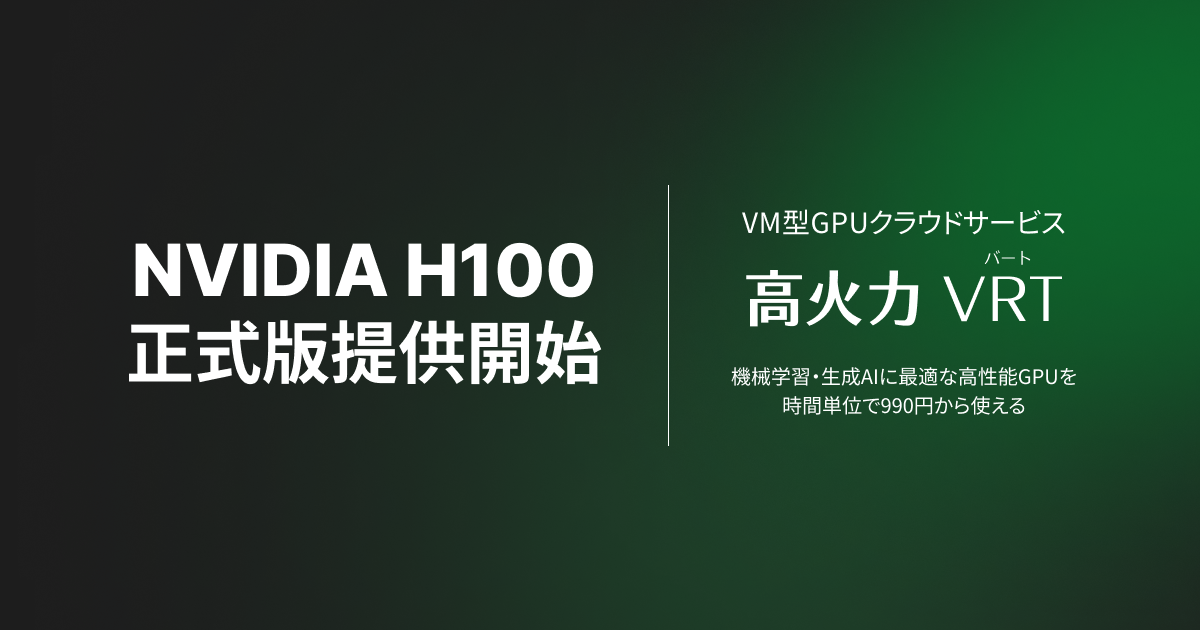 GPUリソースの安定的な供給体制を確立し、VM型GPUクラウドサービス「高