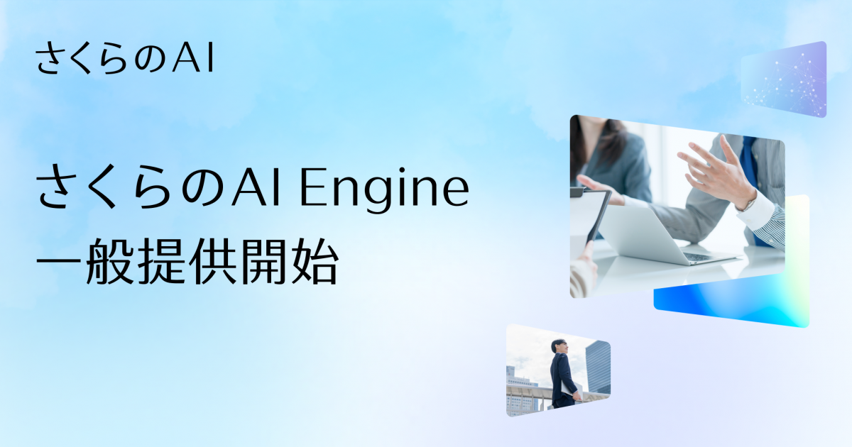 さくらインターネット、生成AI向け推論API基盤「さくらのAI Engine」を一般提供開始 | さくらインターネット