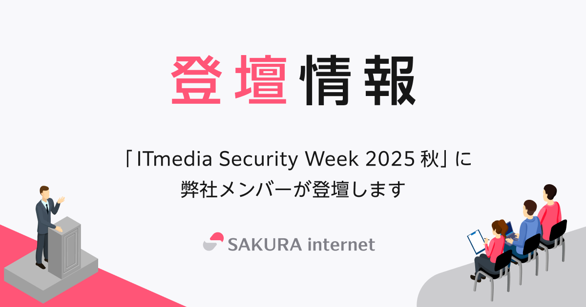 Security Week 2025 「ITmedia Security Week 2025 秋」にて弊社メンバーが登壇します | さくらインターネット