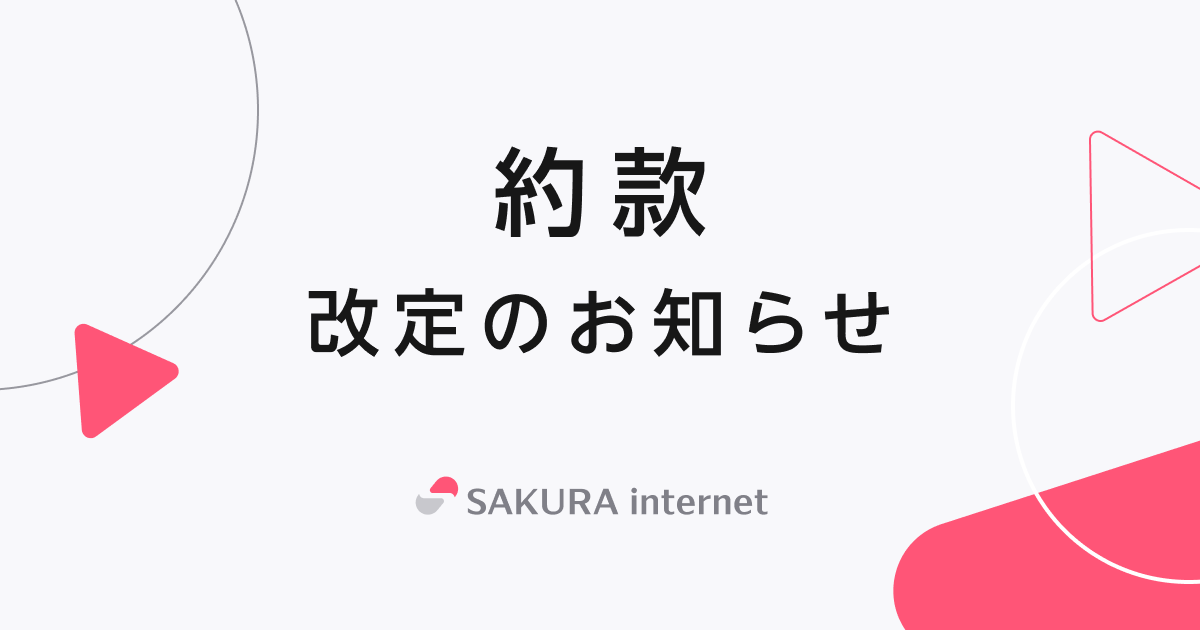 さくらのクラウドサービス約款」改定のお知らせ | さくらインターネット