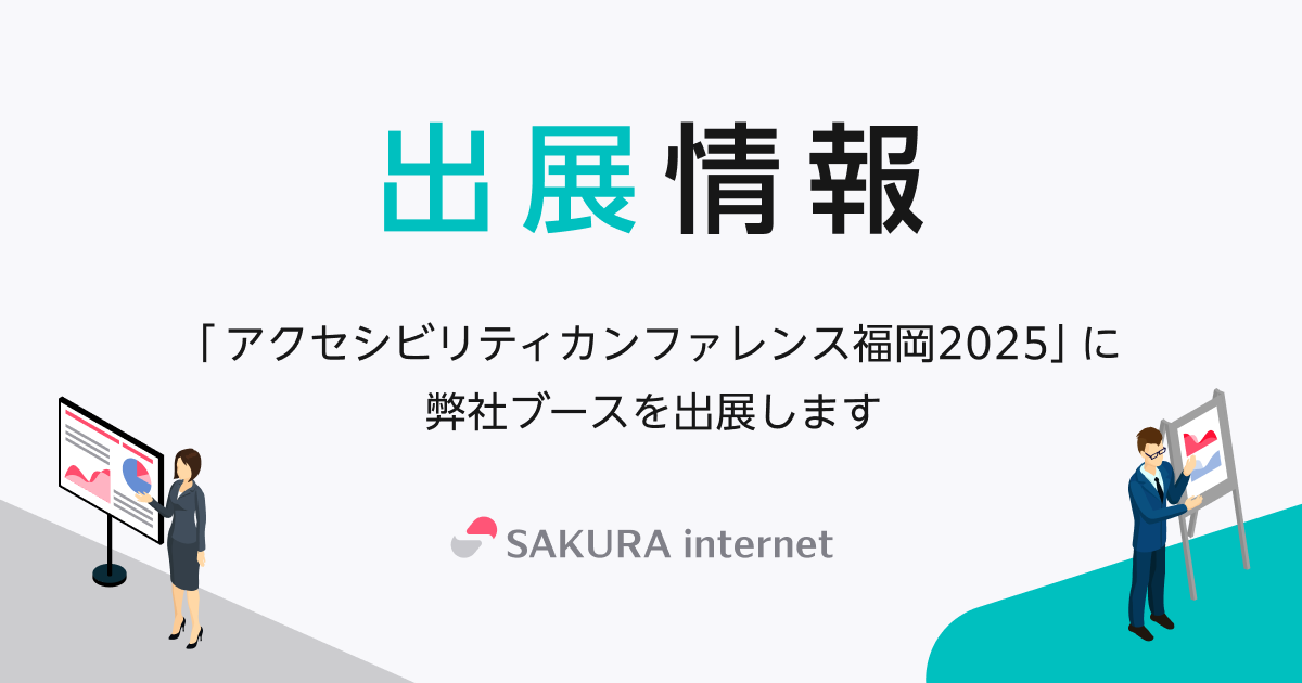 アクセシビリティカンファレンス福岡2025」に協賛し、ブース出展いたし