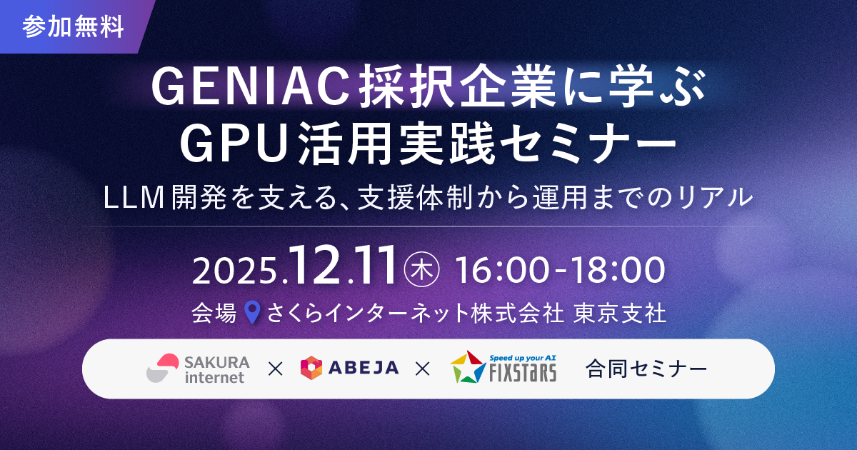 GENIAC採択企業に学ぶ、GPU活用実践セミナー ―LLM開発を支える、支援 GENIAC採択企業に学ぶ、GPU活用実践セミナー ―LLM開発を支える、支援