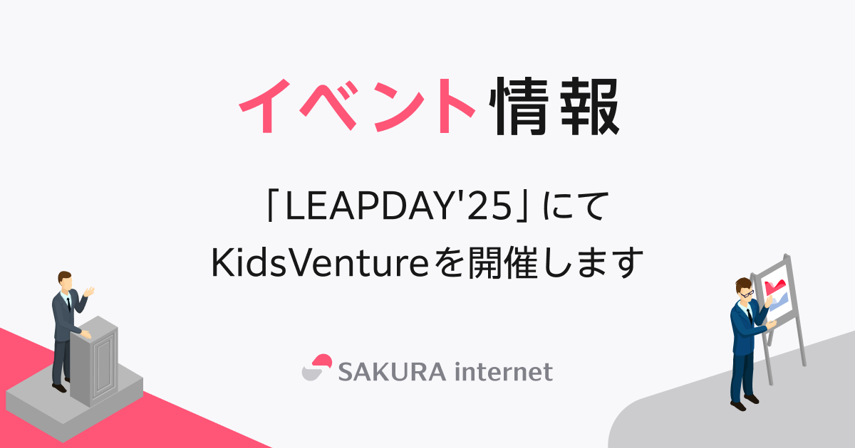 LEAPDAY'25」にて電子工作・プログラミング体験教室「KidsVenture」を