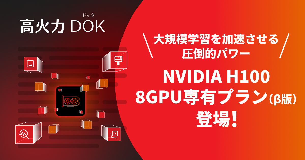 さくらインターネット、コンテナー型GPUクラウドサービス「高火力 DOK