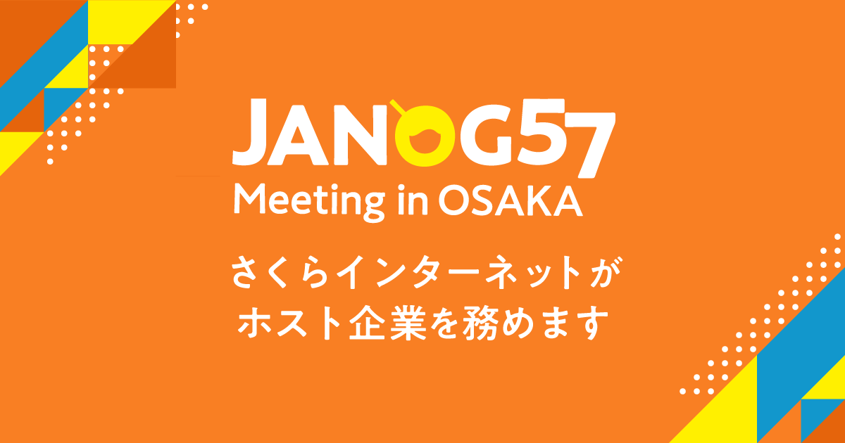 さくらインターネットが「JANOG57ミーティング」のホスト企業を務め