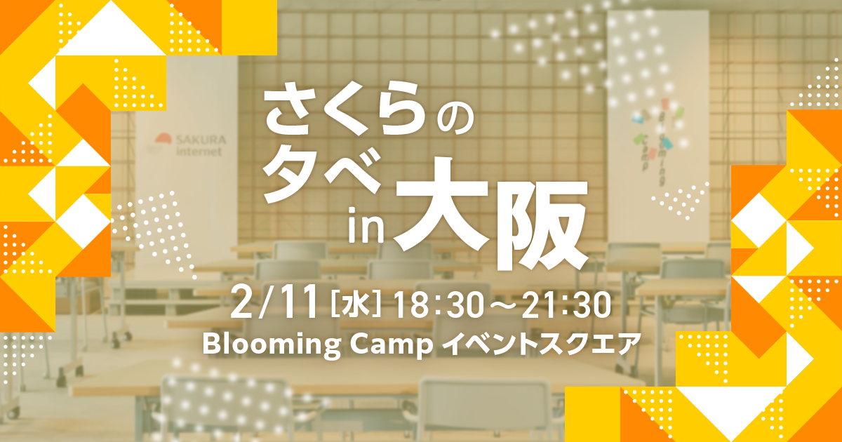 さくらの夕べ in 大阪」を開催いたします | さくらインターネット