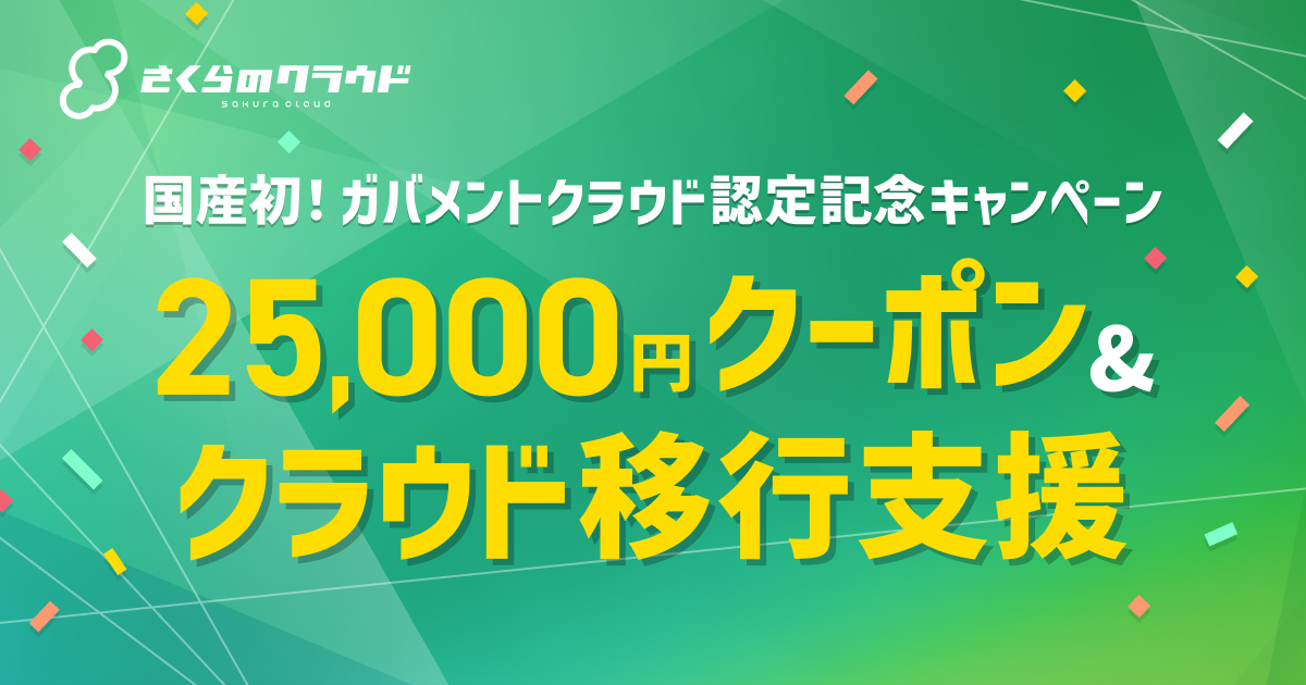 さくらインターネット、「『さくらのクラウド』国産初！ガバメント