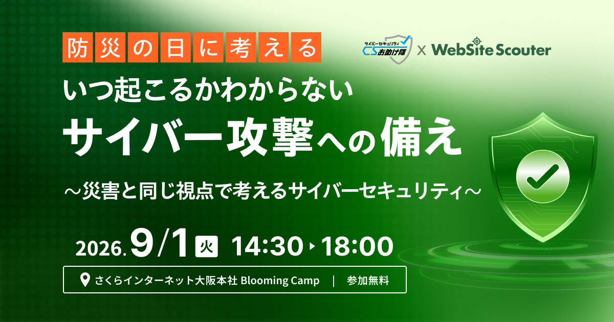 開催延期】「防災の日に考える、いつ起こるかわからないサイバー攻撃へ