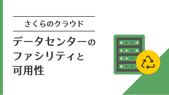 さくらのクラウド　データセンターファシリティと可用性