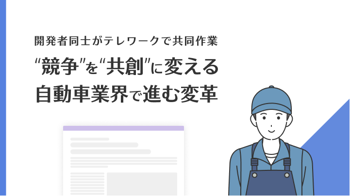 開発者同士がテレワークで共同作業　クラウドが開発“競争”を“共創”に変える―自動車業界で進む変革