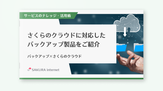 さくらのクラウドに対応したバックアップ機能や製品をご紹介「バックアップ×さくらのクラウド」