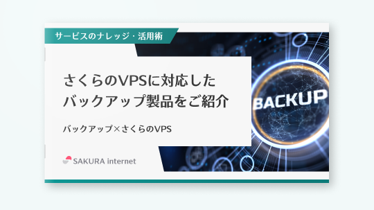 さくらのVPSに対応したバックアップ製品をご紹介「バックアップ×さくらのVPS」