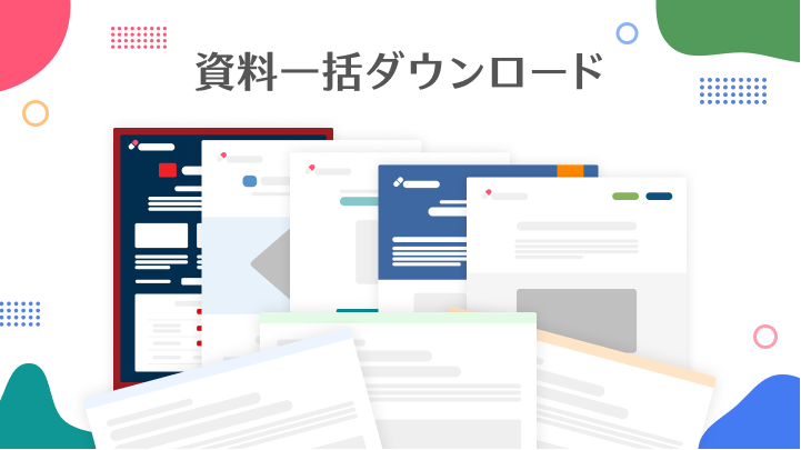さくらのサービス資料、導入事例集など 便利にまとめてダウンロード