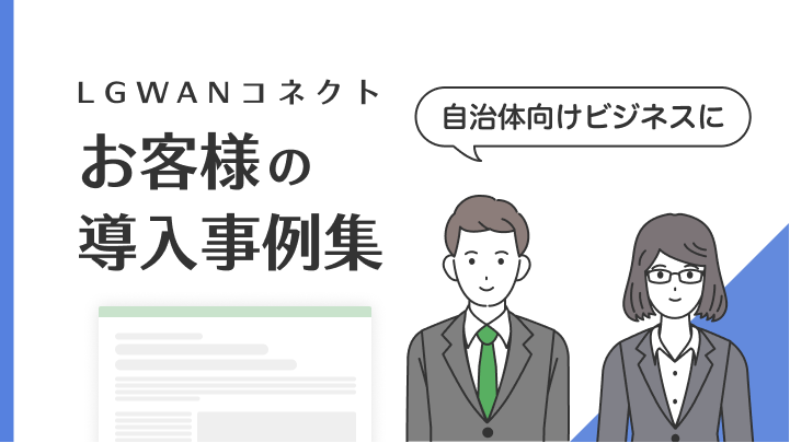 【事例集】LGWANコネクト