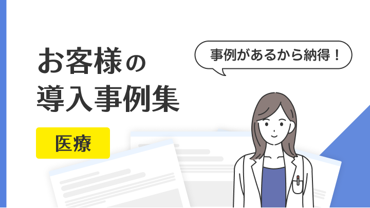 【事例集】医療関連