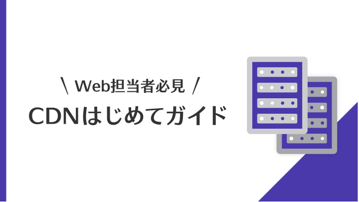 Web担当者必見CDNはじめてガイド