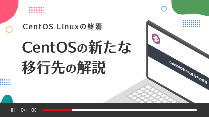 CentOSの新たな移行先の解説