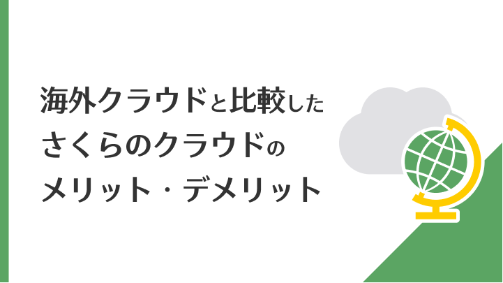 海外クラウドと比較したメリット・デメリット