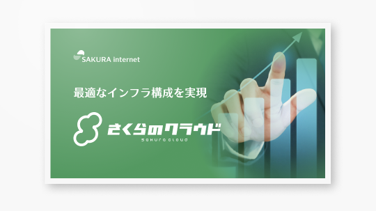 さくらのクラウドサービス紹介資料