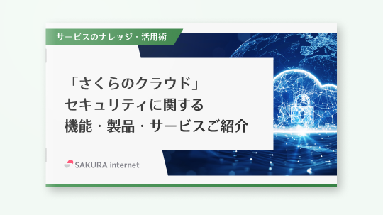 「さくらのクラウド」セキュリティに関する機能・製品・サービスご紹介