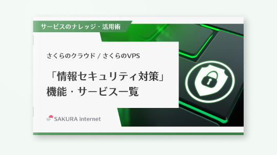 さくらのクラウド／さくらのVPS「情報セキュリティ対策」機能・サービス一覧