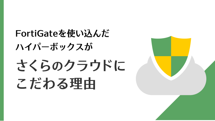 FortiGateを使い込んだハイパーボックスが「さくらのクラウド」にこだわる理由