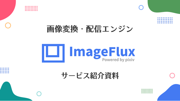 ImageFluxサービス紹介資料