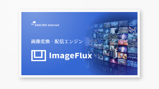 画像変換・配信エンジン ImageFlux サービス紹介資料